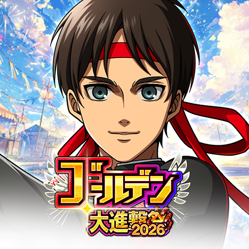 進撃の巨人 Brave Order