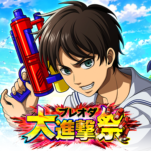 進撃の巨人 Brave Order