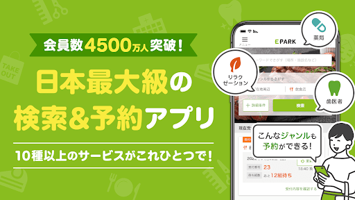 人気店の順番待ち予約ができる 【EPARKアプリ】 PC版