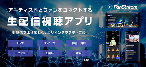 FanStreamApp PC版
