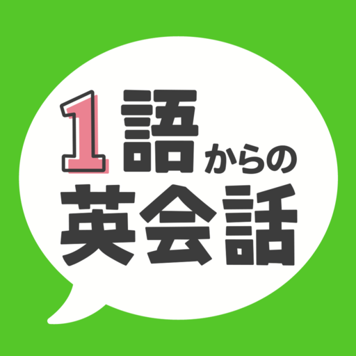 1語からの英会話 -  初心者向け英会話フレーズアプリ PC