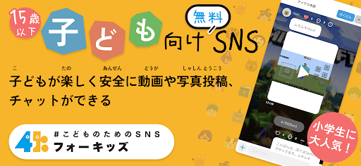 15歳以下SNSフォーキッズ 動画投稿チャットを子供も安全に PC版
