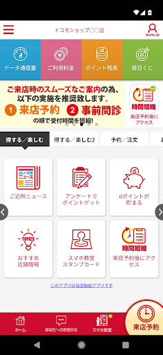 ショップアプリ for ドコモショップ PC版