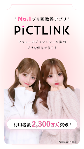 ピクトリンク - フリューのプリ画取得アプリ