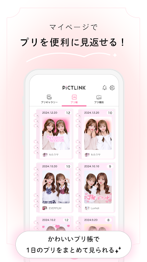 ピクトリンク - フリューのプリ画取得アプリ