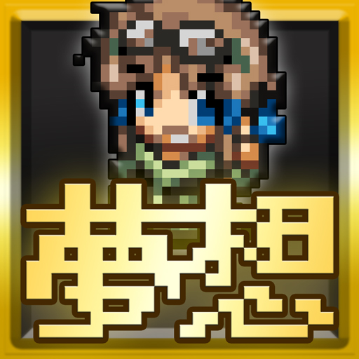 ハクスラ夢想 -やり込みアクションRPG-
