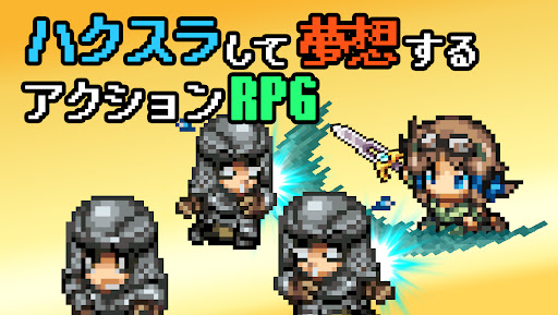 ハクスラ夢想 -やり込みアクションRPG- PC版