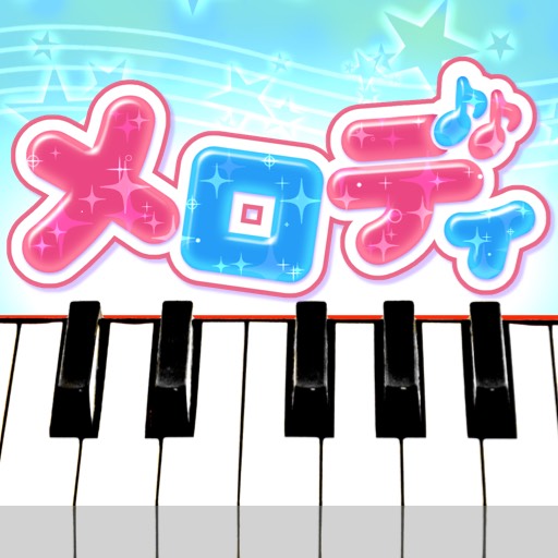 メロディ - ピアノでJ-POP PC版
