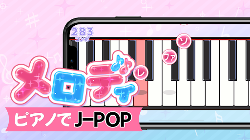 メロディ - ピアノでJ-POP