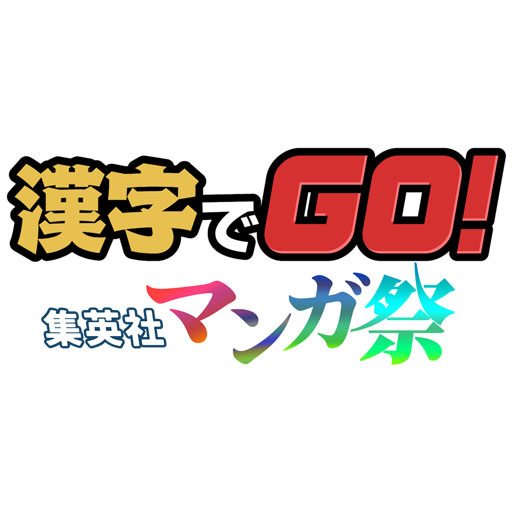 漢字でGO! 集英社マンガ祭 PC