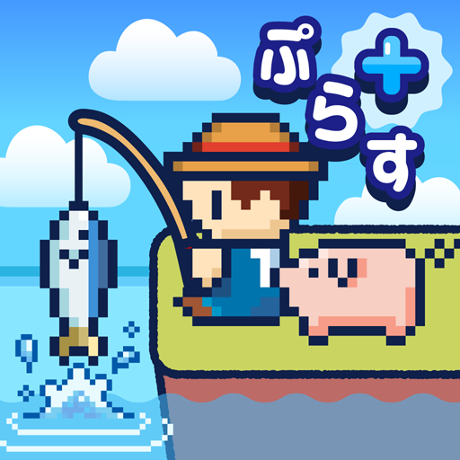 つりライフ＋（ぷらす） ～ゆるゆる釣りRPG～電腦版