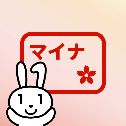 マイナポータルAP PC版
