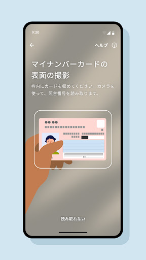マイナンバーカード対面確認アプリ