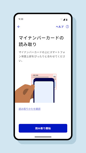 マイナンバーカード対面確認アプリ