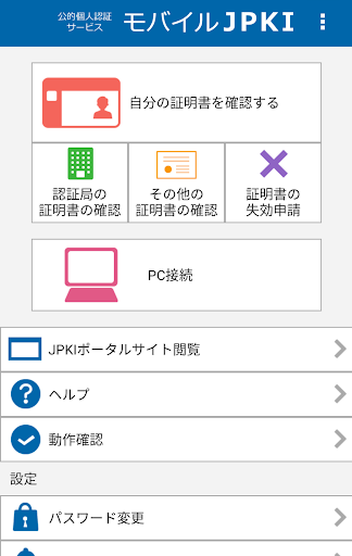 JPKI利用者ソフト