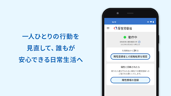 新型コロナウイルス接触確認アプリ (日本厚生労働省公式) - プレビュー版 PC版