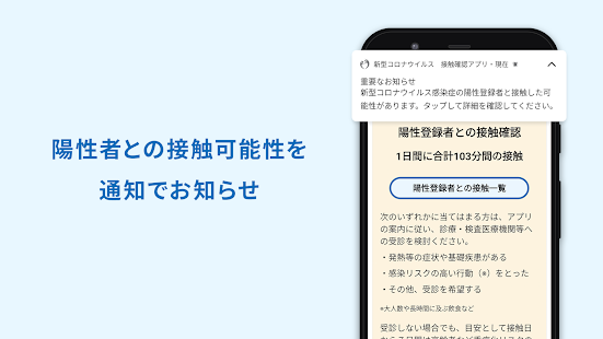 新型コロナウイルス接触確認アプリ (日本厚生労働省公式) - プレビュー版