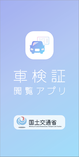 車検証閲覧アプリ PC版