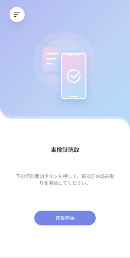 車検証閲覧アプリ PC版
