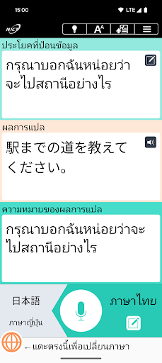 VoiceTra (แปลภาษาจากเสียง) PC