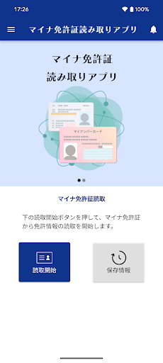 マイナ免許証読み取りアプリ PC版