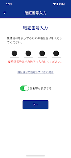 マイナ免許証読み取りアプリ PC版