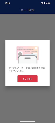 マイナ免許証読み取りアプリ PC版