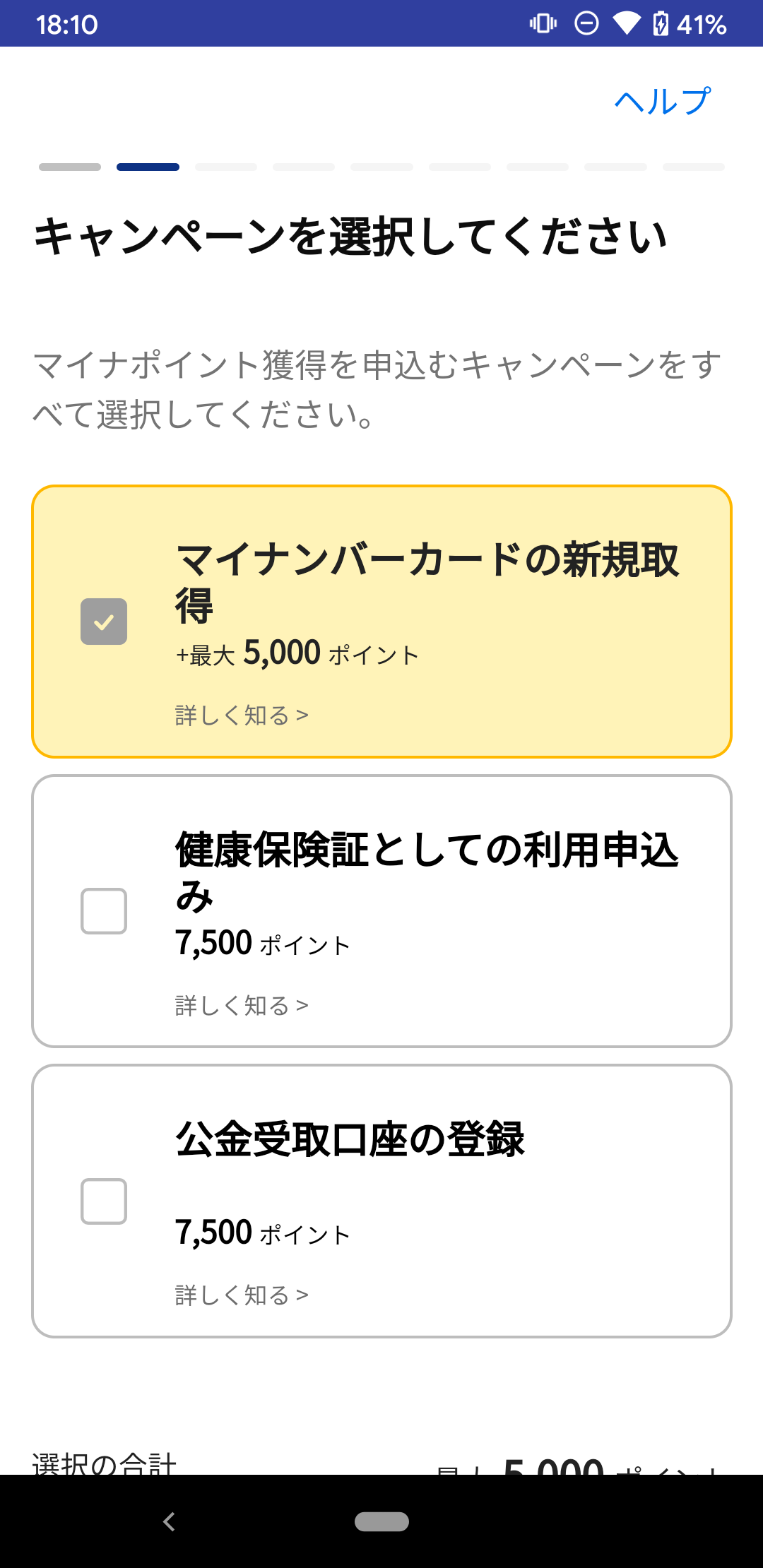 マイナポイント PC版