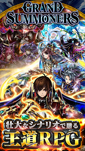 王道 RPG グランドサマナーズ : グラサマ