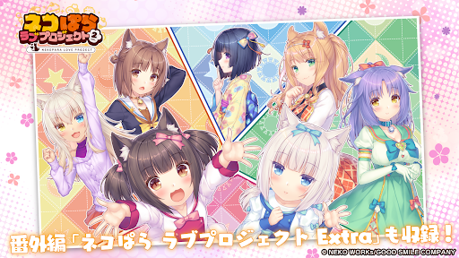 ネコぱら ラブプロジェクト Vol.2