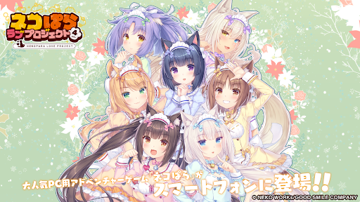 ネコぱら ラブプロジェクト Vol.4 PC版