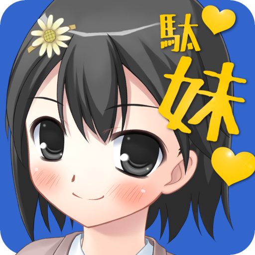 世界でいちばん残念な妹 PC版
