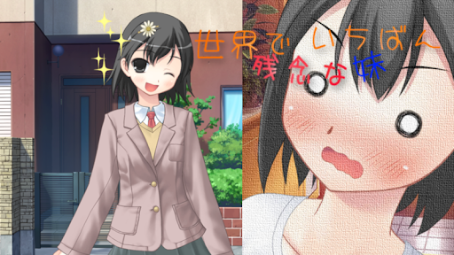 世界でいちばん残念な妹 PC版