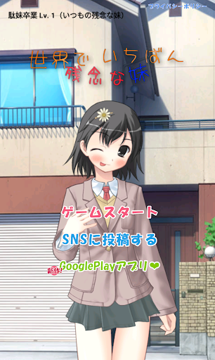 世界でいちばん残念な妹 PC版