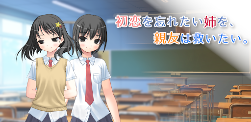 komputer 初恋を忘れたい姉を、親友は救いたい。