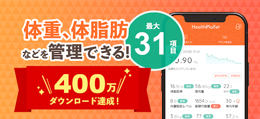 ヘルスプラネット 健康管理・ダイエット・体重管理アプリ PC版