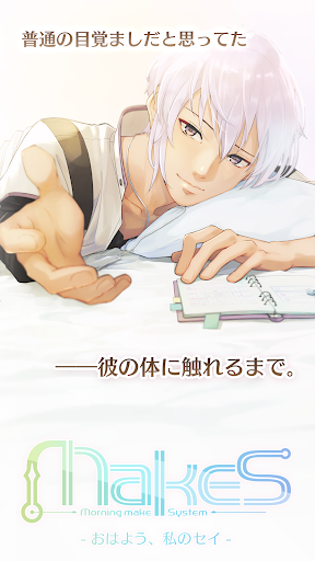 MakeS ‐おはよう、私のセイ‐ PC版