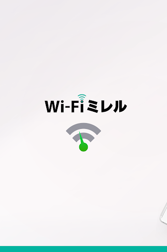Wi-Fiミレル