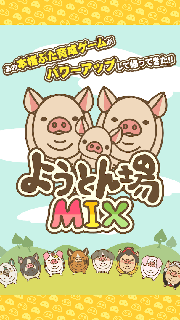 ようとん場MIX PC版