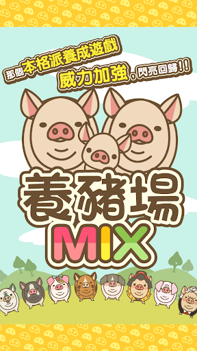 養豬場MIX電腦版