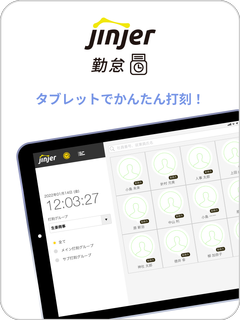 ジンジャー勤怠タブレット