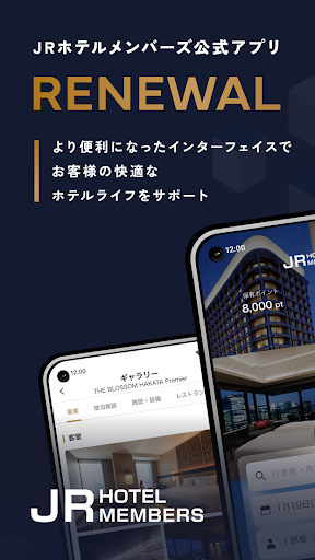 JRホテルメンバーズアプリ PC版