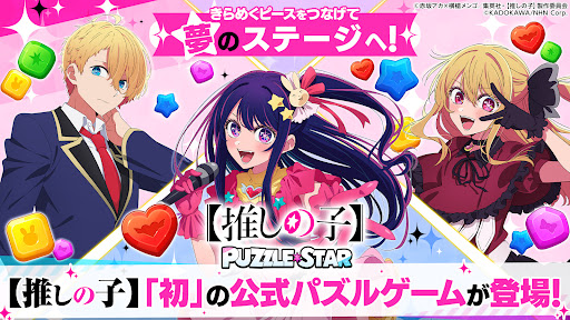 【推しの子】Puzzle Star PC