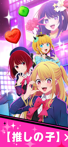 【推しの子】Puzzle Star PC