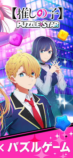 【推しの子】Puzzle Star PC