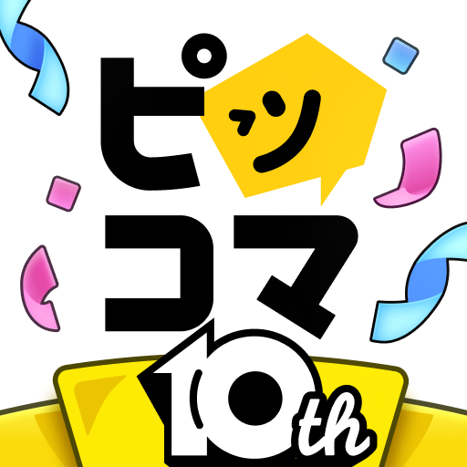 ピッコマ - 人気マンガが待てば無料の漫画アプリ