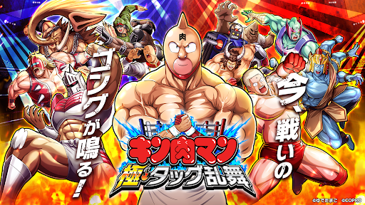 キン肉マン 極・タッグ乱舞