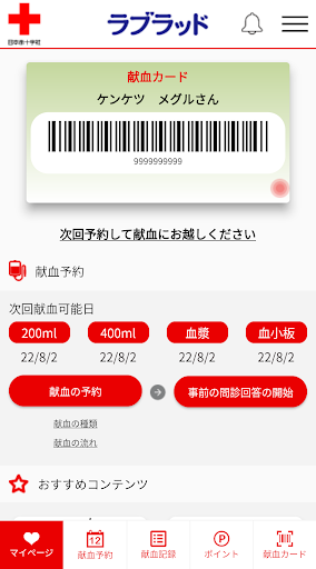 献血Web会員サービス ラブラッド