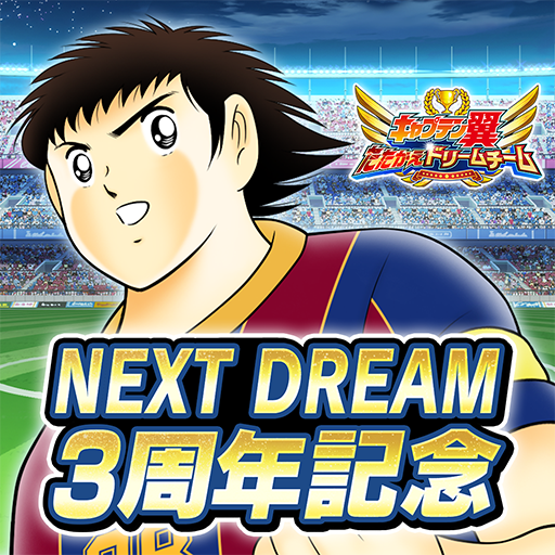 キャプテン翼 ～たたかえドリームチーム～ サッカーゲーム電腦版