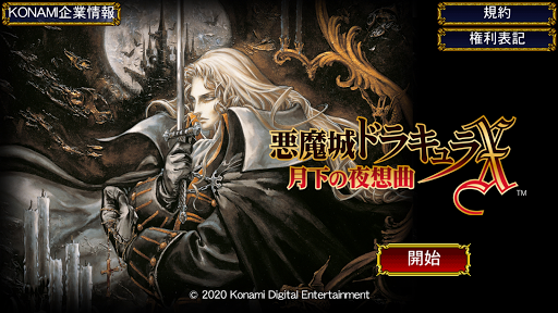 悪魔城ドラキュラX 月下の夜想曲